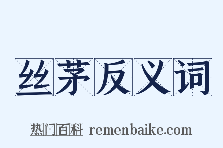 丝茅反义词是什么意思的图片